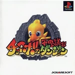 Chocobo's Mysterious Dungeon boxart