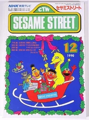 Sesamexmas1990