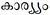 Malayalam-kaaryyam-incorrect.PNG