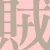 竊賊.jpg