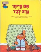 IfILivedAloneHebrew