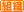 組織
