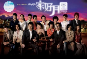 《溏心風暴之家好月圓》劇集宣傳海報  檢視 • 討論 • 編輯