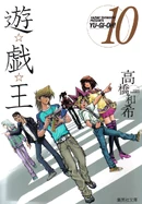 YugiohBunkoban-VOL10-JP