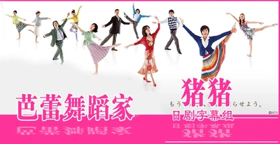 -2006春季日劇--芭蕾舞蹈家-(Primadam)-黑木瞳&夏帆&中森明菜-