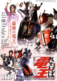 Saraba Kamen Rider Den-O