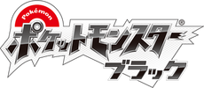 Logo japonés de Pokémon Black