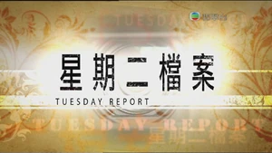 《星期二檔案》電視截圖