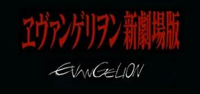 Rebuild of Evangelion Promo Logo