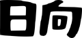 Hyūga Symbol old.svg