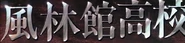 S01-07-Enter-Ryoga!-The-Eternal-'Lost-Boy'-Furinkan-Sign