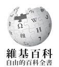 Wikipedia-logo-zh