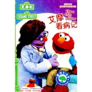 Elmovisitsthedoctorchinesedvd