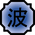 Nature Icon Wave