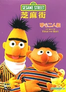 BestErnieBertDVD