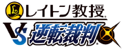 Professor Layton VS Phoenix Wright