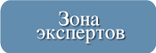 Зона экспертов.svg