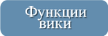 Функции вики.svg