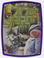 Hebrew-Great-Muppet-Caper-Poster