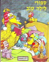 Hebrewsesamestreetbedtimestorybook