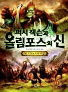 Percy Jackson 8