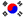 25px-Southkorea_flag.gif