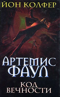 Код вечности.jpg
