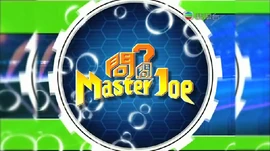 《問問Master Joe》片頭截圖
