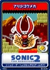 Sonic the Hedgehog 2 MS - 09 Arijigoku Mecha