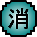 Nature Icon Erase.svg