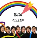 6933-zukkokeotokomichi-xfha.jpg
