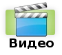 Иконка Видео.png