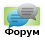 Иконка Форум.png