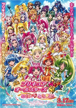 Pretty Cure All Stars New Stage -- Mirai no Tomodachi