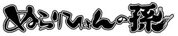 Nurarihyon no Mago Logo.png