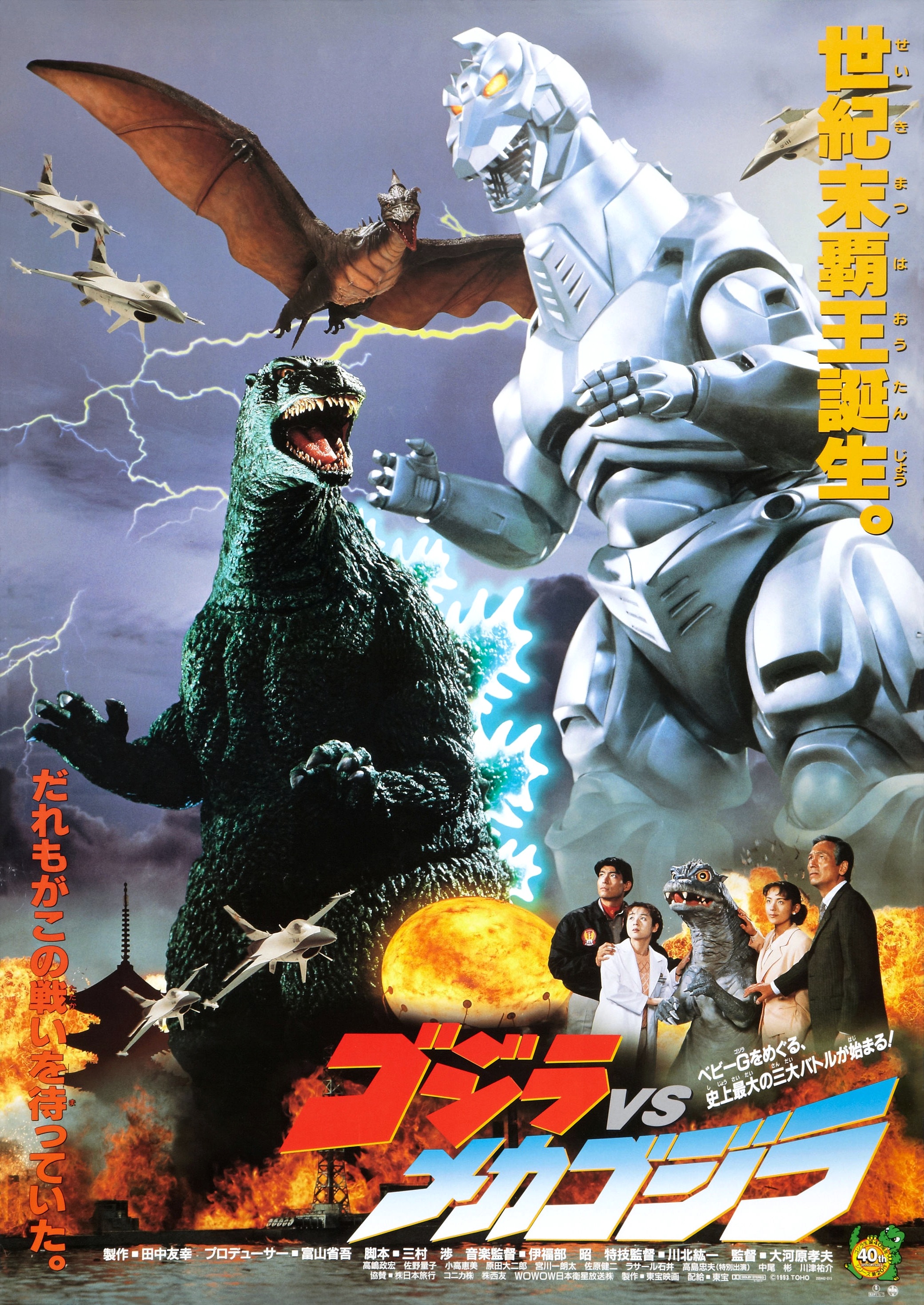 Godzilla vs. Mechagodzilla movie