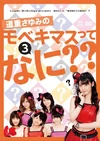 WHATISMOBEKIMASU3