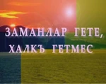 Передача на кумыкском языке «Заманлар гете, халкъ гетмес» (РГВК Дагестан)