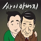 싸이 (Psy) - 아버지 (At 썸머스탠드).jpg