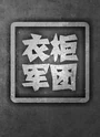 衣柜军团