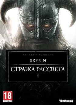Dawnguard Стража рассвета