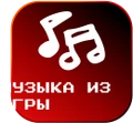 МузыкаИзИгры Значок