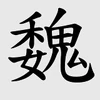 WeiHanziGrey