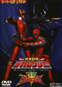 Dekaranger vs. Abaranger