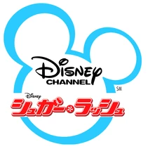 476px-Disney Channel sugar rush
