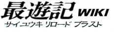 最遊記wiki