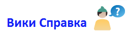 Справка вики