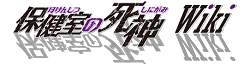 Hokenshitsu no Shinigami Wiki