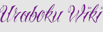 UraBoku Wiki