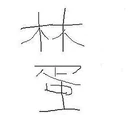 林蛋大